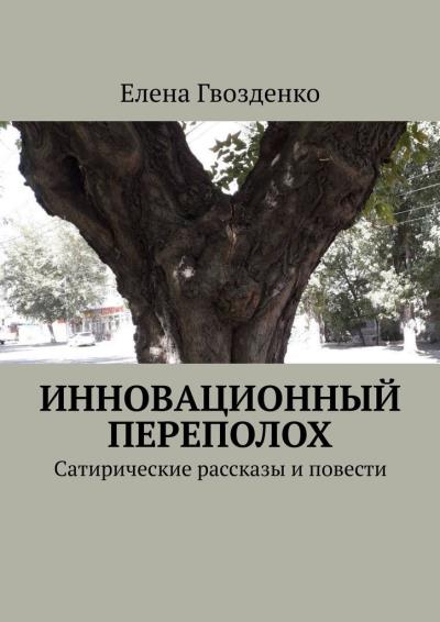 Книга Инновационный переполох. Сатирические рассказы и повести (Елена Гвозденко)